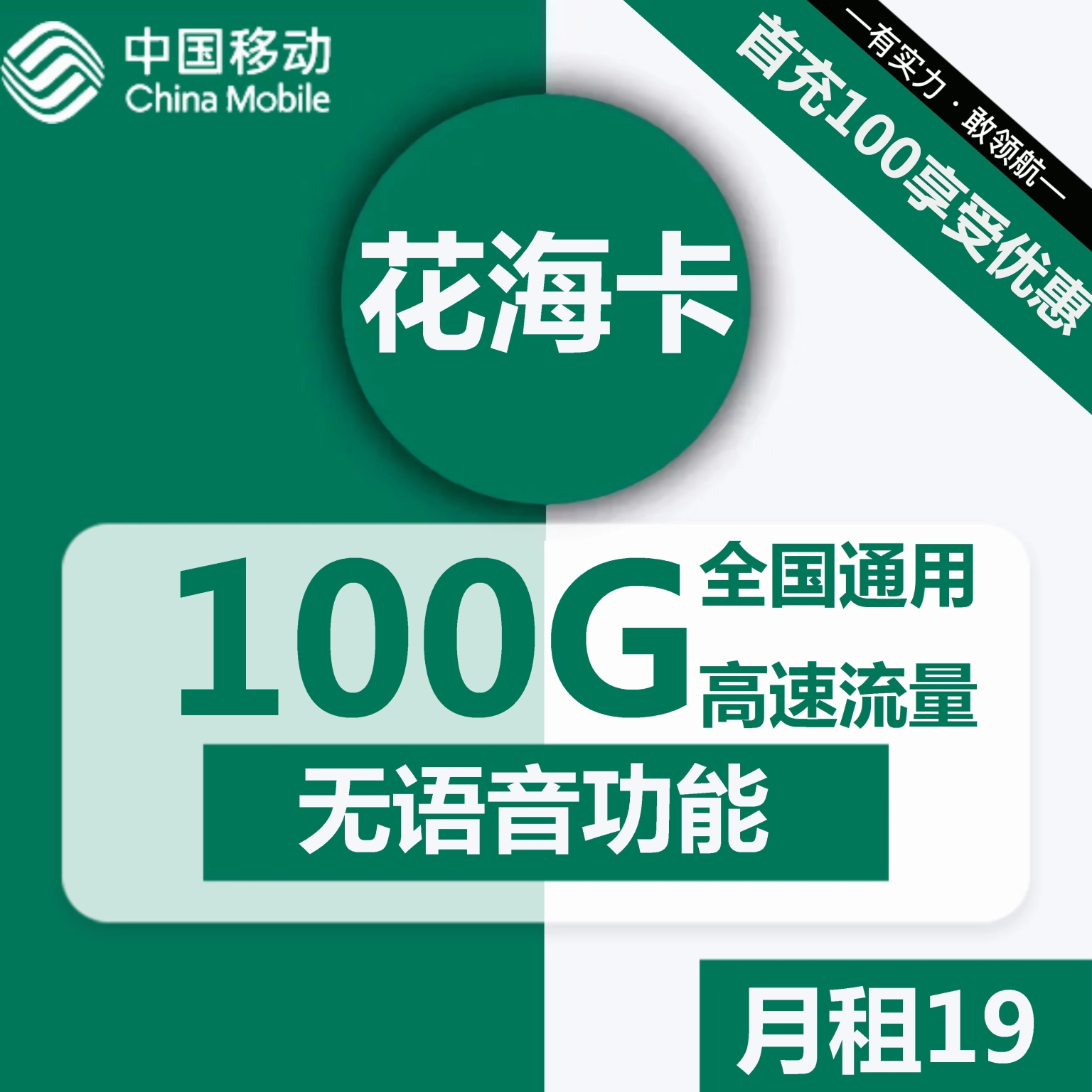 中国移动官方19元无限流量卡：19元包100G通用+无语音功能