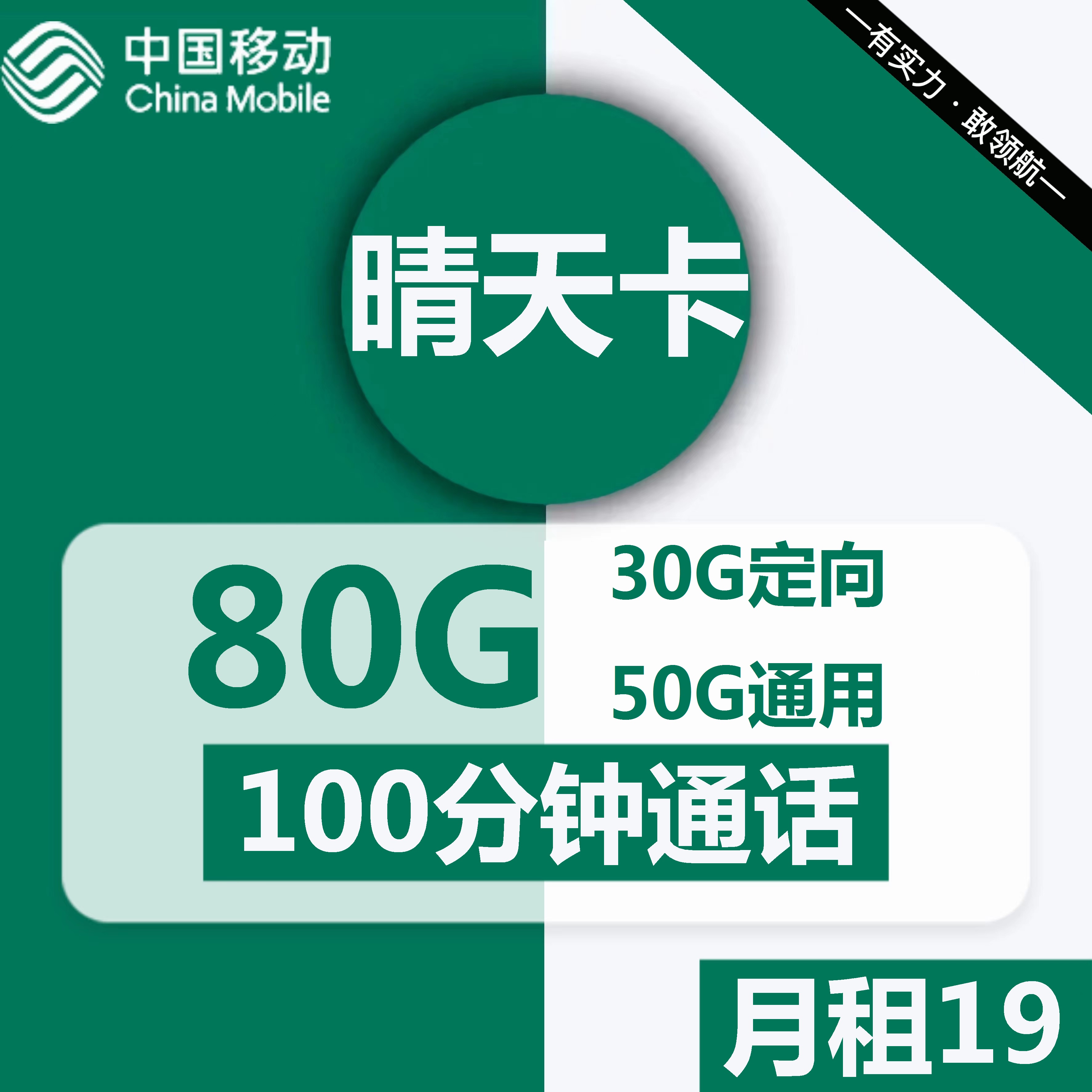 移动19元永久无限流量卡：19元50G通用+30G定向+100分钟通话