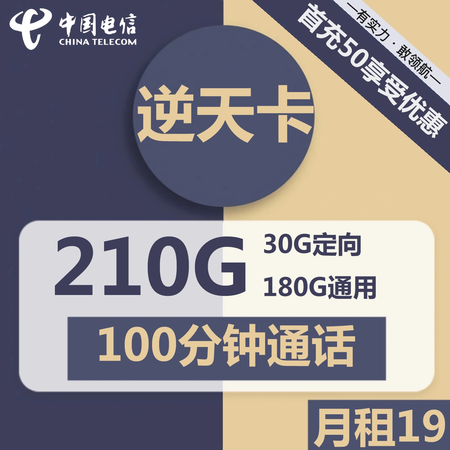 电信卡19元200g无限流量卡：19元包180G通用+30G定向+100分钟通话