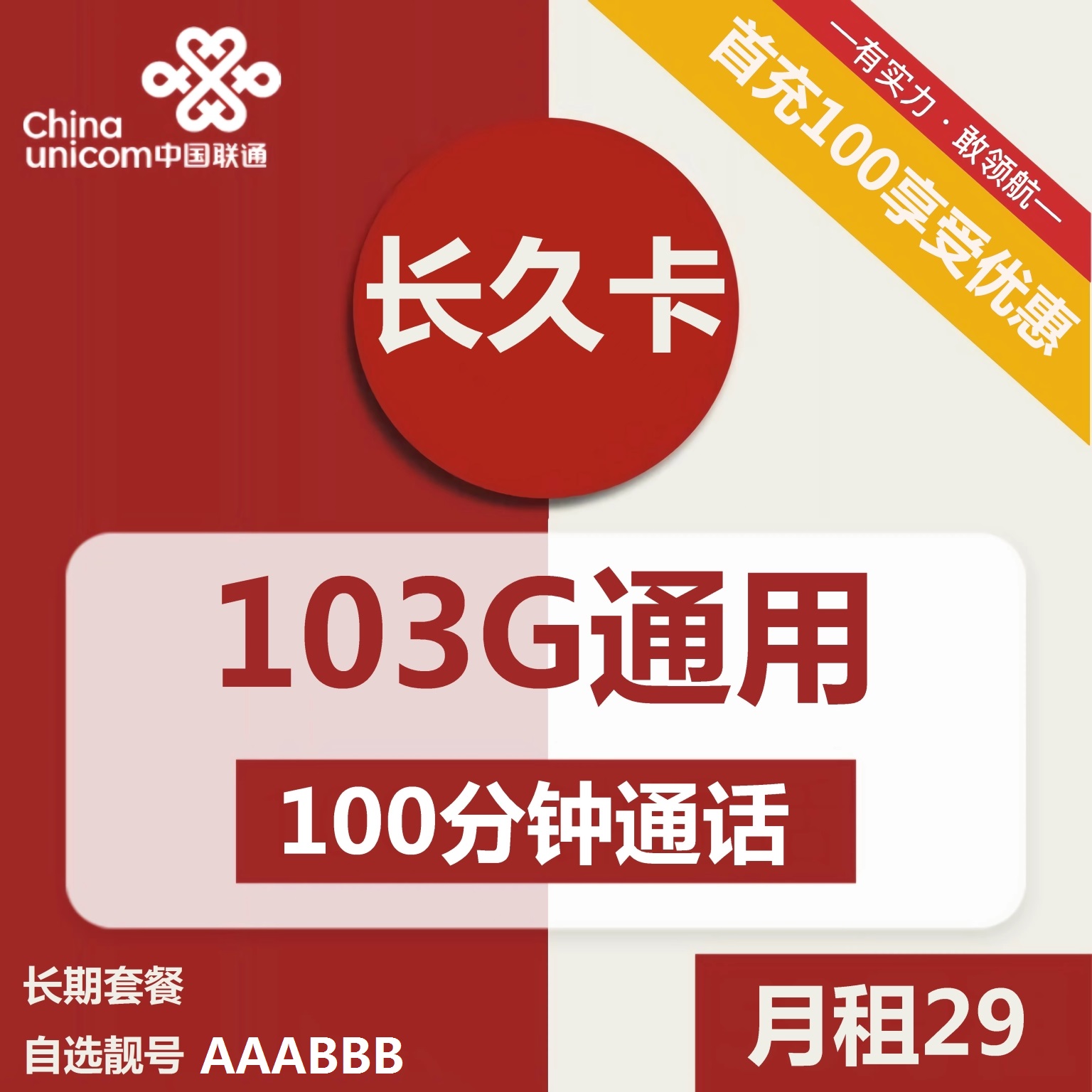 联通29元103g流量卡：29元包103G通用流量+100分钟通话