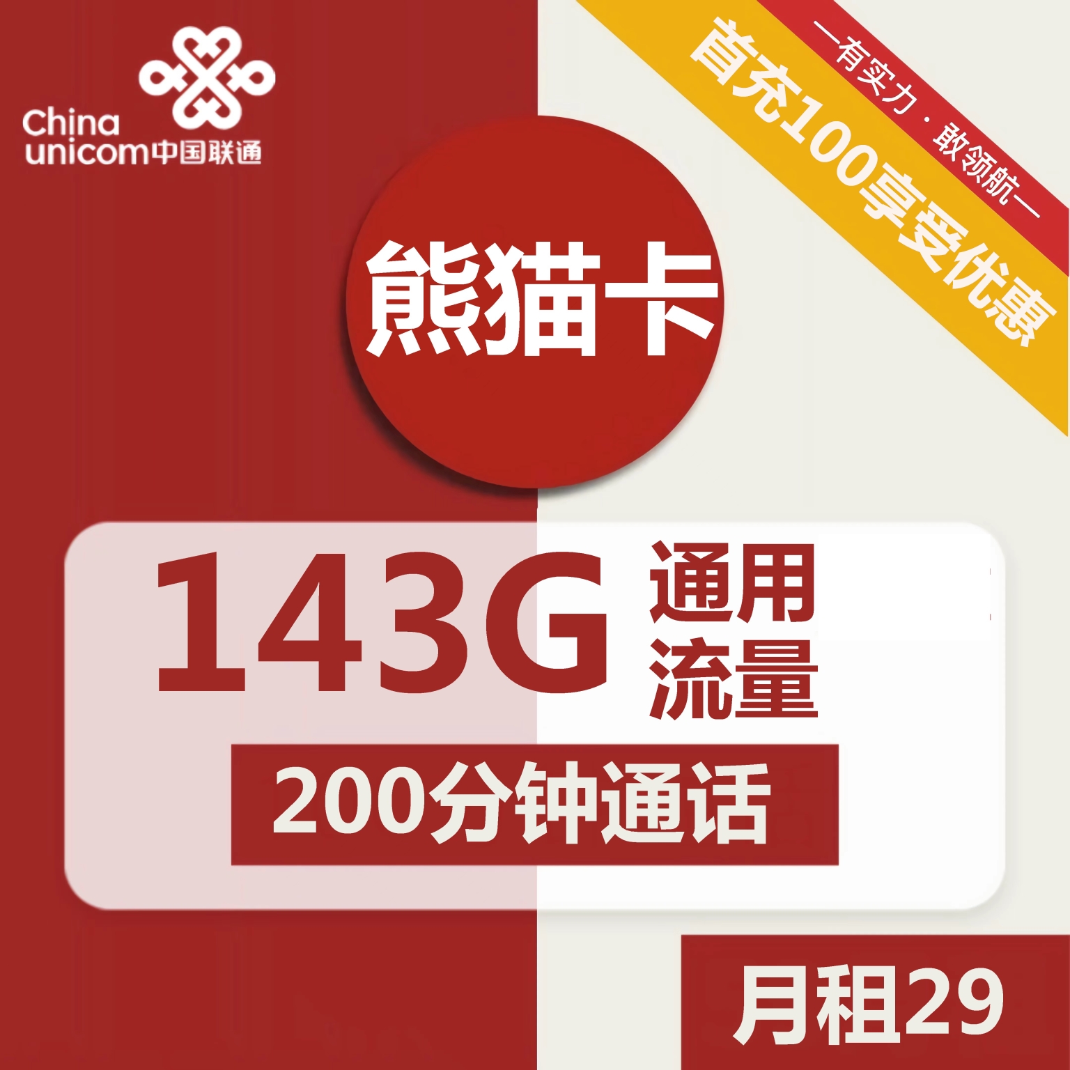 1614 | 联通熊猫卡29元包143G通用+200分钟通话-小可网络科技-号卡极团-号卡联盟
