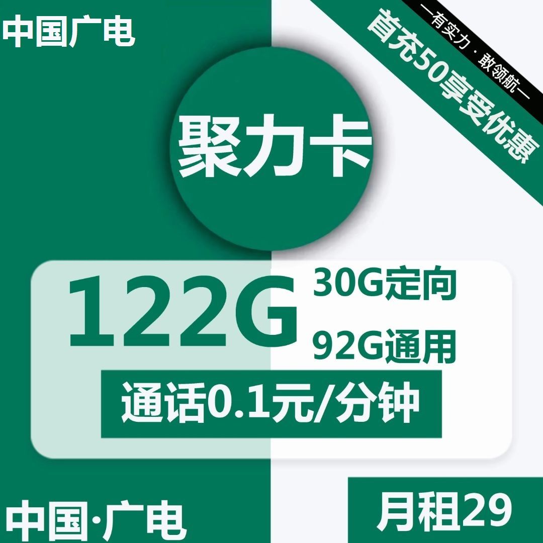 1649 | 广电聚力卡29元包92G通用+30G定向+通话0.1元/分钟-小可网络科技-号卡极团-号卡联盟