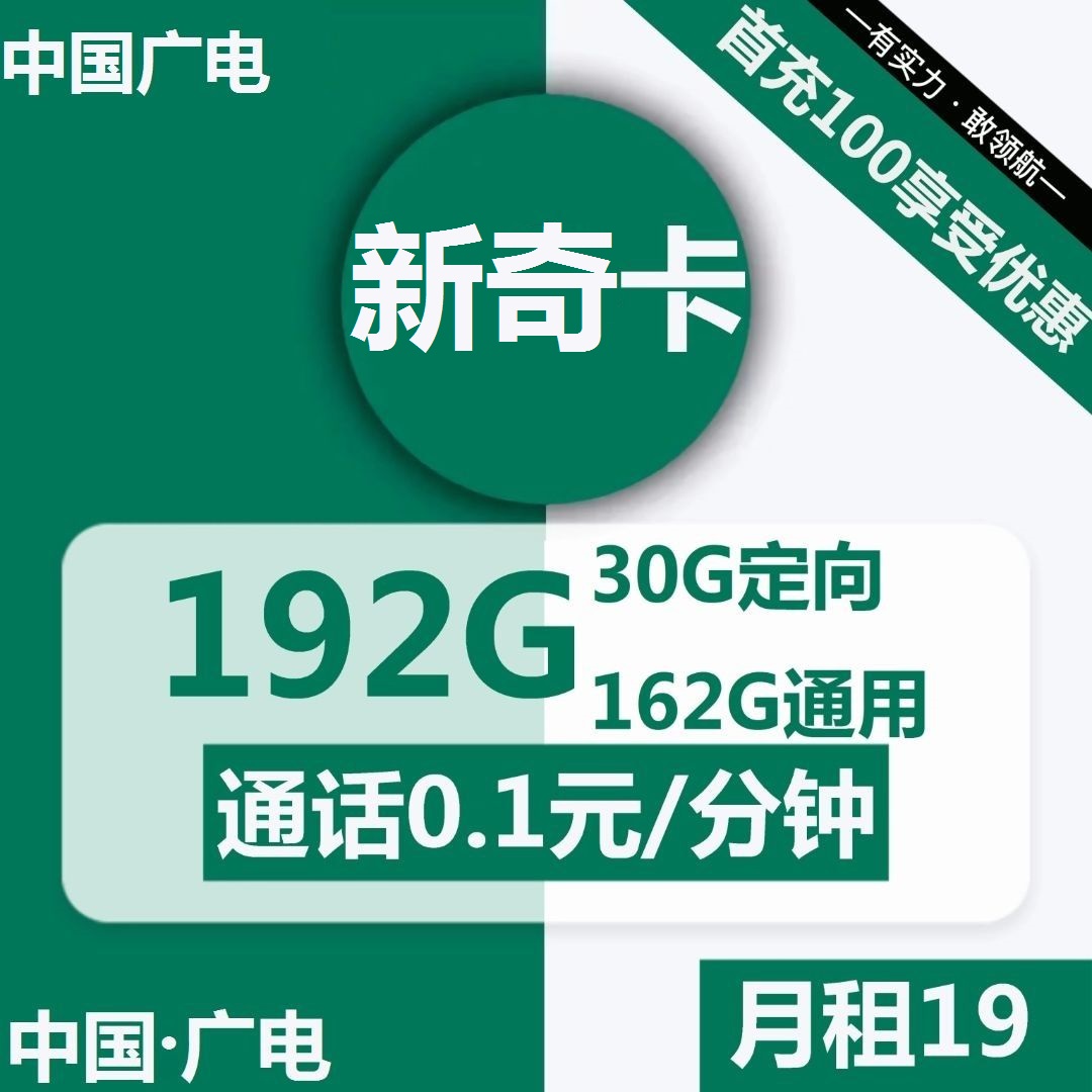 1661 | 广电新奇卡19元包162G通用+30G定向+通话0.1元/分钟-小可网络科技-号卡极团-号卡联盟