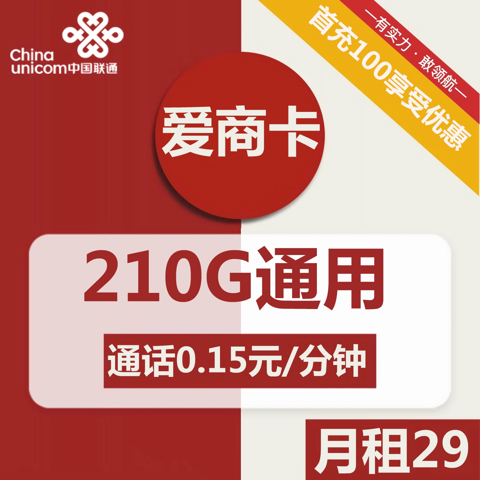 联通纯流量卡：29元包210G通用流量+通话0.15元/分钟