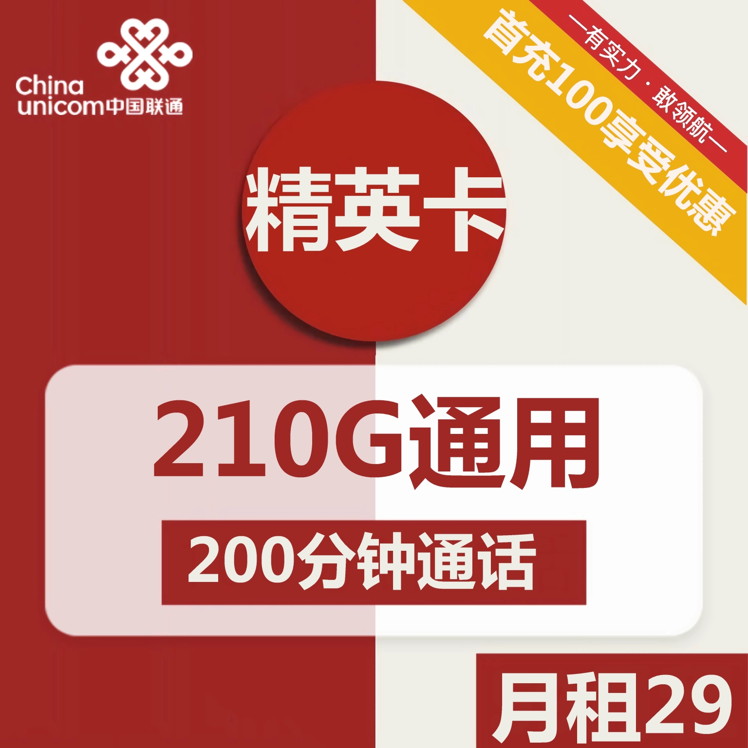 联通流量卡：29元包210G通用+200分钟通话